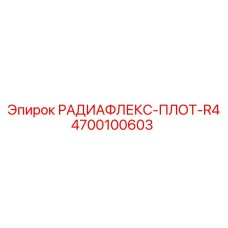 4700100603 РАДИАФЛЕКС-ПЛОТ-R4 Epiroc