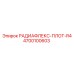 4700100603 РАДИАФЛЕКС-ПЛОТ-R4 Epiroc