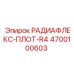 4700100603 РАДИАФЛЕКС-ПЛОТ-R4 Epiroc