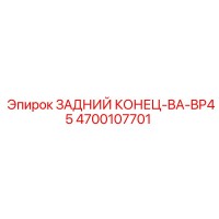 4700107701 ЗАДНИЙ КОНЕЦ-BA-BP45 Epiroc