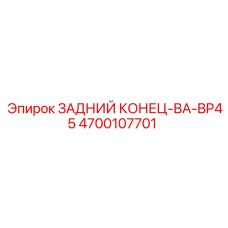 4700107701 ЗАДНИЙ КОНЕЦ-BA-BP45 Epiroc