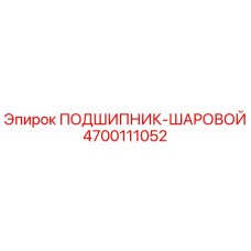 Изображение шарового подшипника Epiroc артикул 4700111052