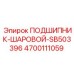 Изображение шарового подшипника SB503396 Epiroc артикул 4700111059