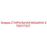 4700117327 СТИРАЛЬНАЯ МАШИНА Epiroc