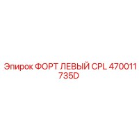 470011735D ФОРТ ЛЕВЫЙ CPL Epiroc
