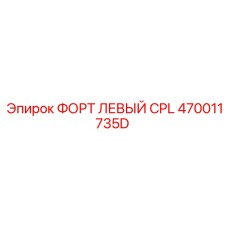 Фото левого форта CPL 470011735D производителя Epiroc