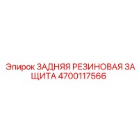 4700117566 ЗАДНЯЯ РЕЗИНОВАЯ ЗАЩИТА Epiroc