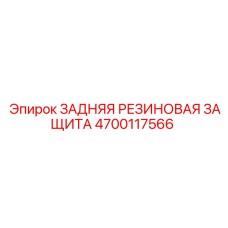 4700117566 ЗАДНЯЯ РЕЗИНОВАЯ ЗАЩИТА Epiroc