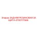 4700117566 ЗАДНЯЯ РЕЗИНОВАЯ ЗАЩИТА Epiroc