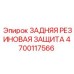 4700117566 ЗАДНЯЯ РЕЗИНОВАЯ ЗАЩИТА Epiroc