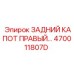 470011807D ЗАДНИЙ КАПОТ ПРАВЫЙ Epiroc