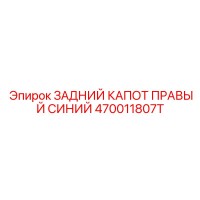 470011807T ЗАДНИЙ КАПОТ ПРАВЫЙ СИНИЙ Epiroc