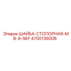 Фото стопорной шайбы Epiroc MB-9-SKF для буровых установок, номер детали 4700136008