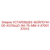 4700137013 УСТАРЕВШЕЕ-ВОЙЛОЧНОЕ-КОЛЬЦО-94-75-MM-X Epiroc