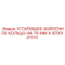4700137013 УСТАРЕВШЕЕ-ВОЙЛОЧНОЕ-КОЛЬЦО-94-75-MM-X Epiroc