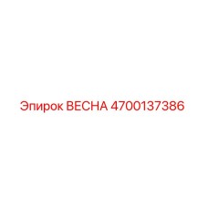 4700137386 Spring Epiroc