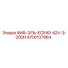 4700137964 ВИБ-ЭЛЬ-ECP40-42V-3-200H Epiroc