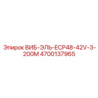 4700137965 ВИБ-ЭЛЬ-ECP48-42V-3-200M Epiroc