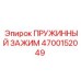 Фото пружинного зажима Epiroc 4700152049