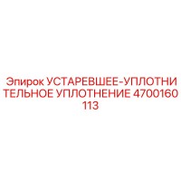 4700160113 УСТАРЕВШЕЕ-УПЛОТНИТЕЛЬНОЕ УПЛОТНЕНИЕ Epiroc