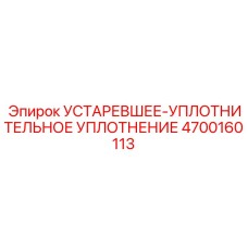 4700160113 УСТАРЕВШЕЕ-УПЛОТНИТЕЛЬНОЕ УПЛОТНЕНИЕ Epiroc