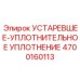 4700160113 УСТАРЕВШЕЕ-УПЛОТНИТЕЛЬНОЕ УПЛОТНЕНИЕ Epiroc