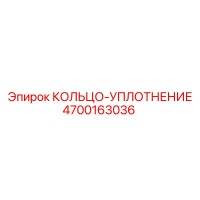 4700163036 КОЛЬЦО-УПЛОТНЕНИЕ Epiroc