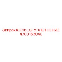 4700163040 КОЛЬЦО-УПЛОТНЕНИЕ Epiroc