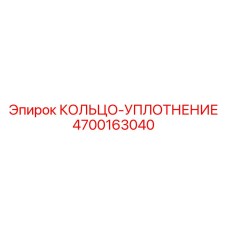 4700163040 КОЛЬЦО-УПЛОТНЕНИЕ Epiroc