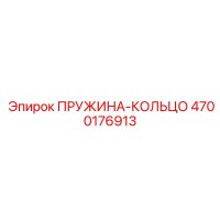 4700176913 Ring Spring Epiroc