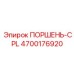 4700176920 ПОРШЕНЬ-CPL Epiroc