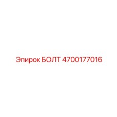 4700177016 БОЛТ Эпирок