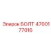 4700177016 БОЛТ Эпирок