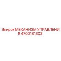 4700181303 МЕХАНИЗМ УПРАВЛЕНИЯ Epiroc