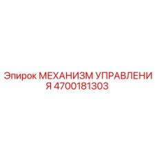 4700181303 МЕХАНИЗМ УПРАВЛЕНИЯ Epiroc