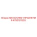 4700181303 МЕХАНИЗМ УПРАВЛЕНИЯ Epiroc