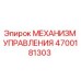 4700181303 МЕХАНИЗМ УПРАВЛЕНИЯ Epiroc