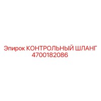 4700182086 КОНТРОЛЬНЫЙ ШЛАНГ Epiroc