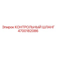 4700182086 КОНТРОЛЬНЫЙ ШЛАНГ Epiroc