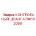 4700182086 КОНТРОЛЬНЫЙ ШЛАНГ Epiroc