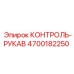 4700182250 КОНТРОЛЬ-РУКАВ Epiroc
