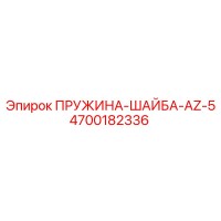 4700182336 ПРУЖИНА-ШАЙБА-AZ-5 Epiroc