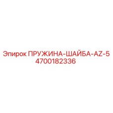 4700182336 ПРУЖИНА-ШАЙБА-AZ-5 Epiroc