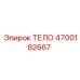 4700182667 ТЕЛО Эпирок