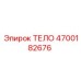 4700182676 ТЕЛО Эпирок