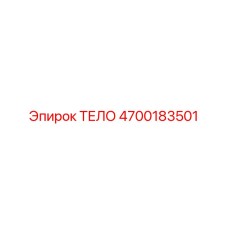 4700183501 ТЕЛО Эпирок
