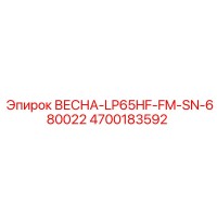 4700183592 ВЕСНА-LP65HF-FM-SN-680022 Epiroc