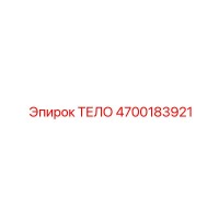 4700183921 ТЕЛО Эпирок
