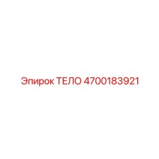 4700183921 ТЕЛО Эпирок