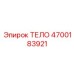 4700183921 ТЕЛО Эпирок